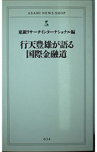 行天豊雄が語る国際金融道 (ASAHI NEWS SHOP 34)