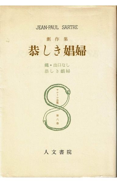 サルトル全集 (第8巻)