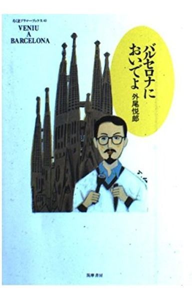 バルセロナにおいでよ (ちくまプリマーブックス 40) 8,323円