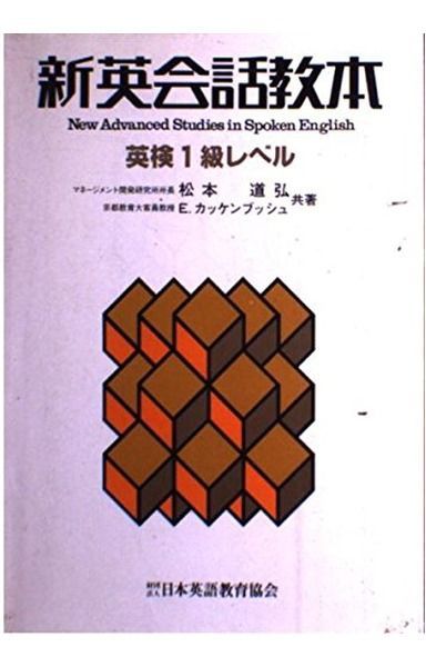 新英会話教本 英検1級レベル