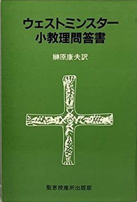 ウェストミンスター小教理問答書