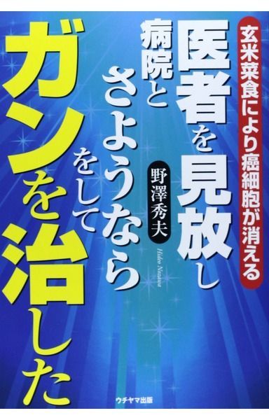 医者を見放し 病院とさようならをして ガンを治した (玄米菜食により癌細胞が消える)