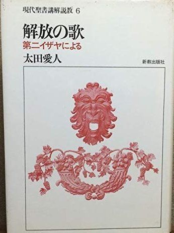 解放の歌 第二イザヤによる 現代聖書講解説教6