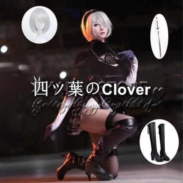 人気商品◆ニーア オートマタ NieR:Automata 風 YoRHa No. 2 Type B ヨルハ二号B型 コスプレ衣装 靴 ウィッグイベント コスチューム 変装vs730 7,700円