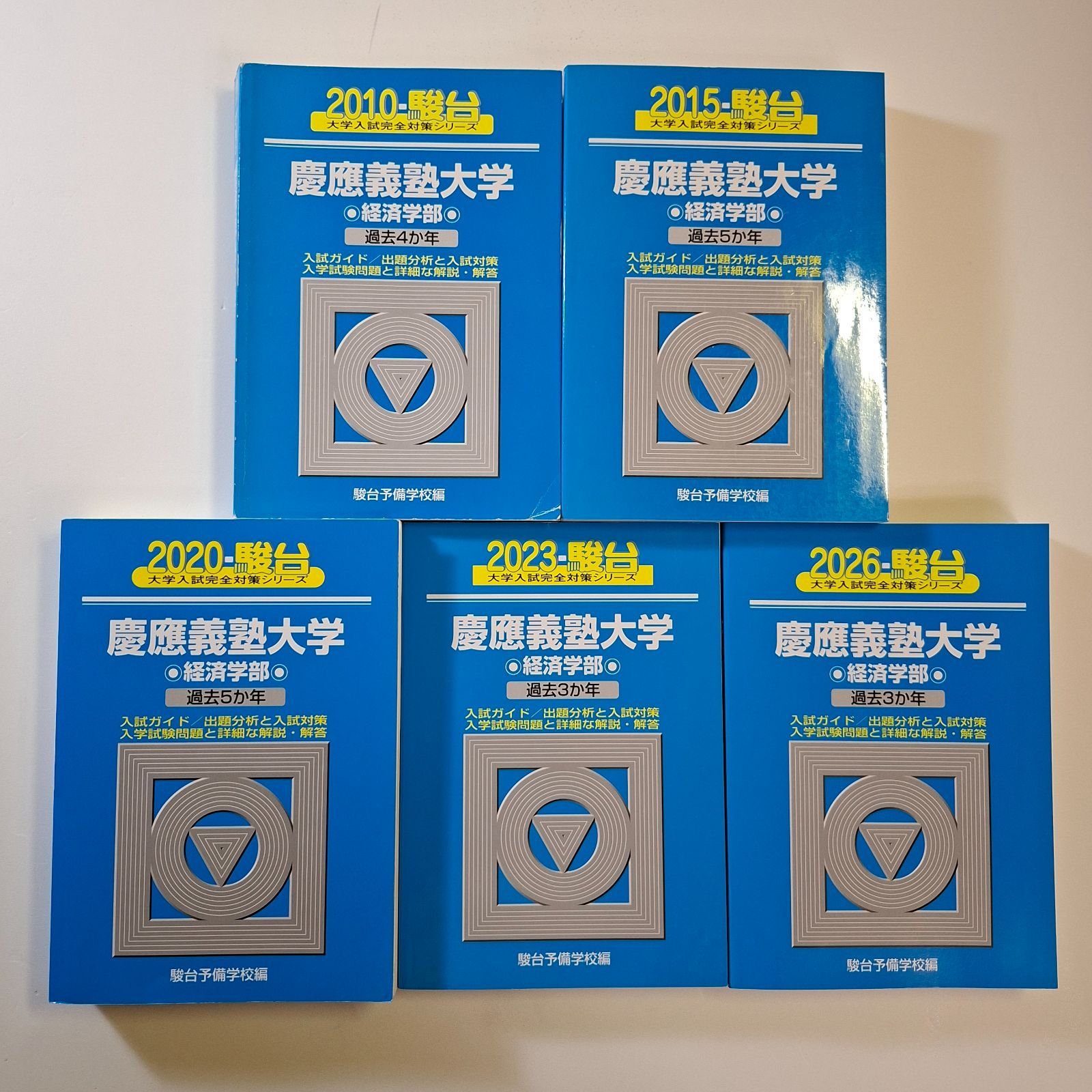 【2010年・書き込みなし】慶應義塾大学 経済学部 青本 8】【5冊】慶應義塾大学 経済学部 書込みなし 2010 2015 2020 2023