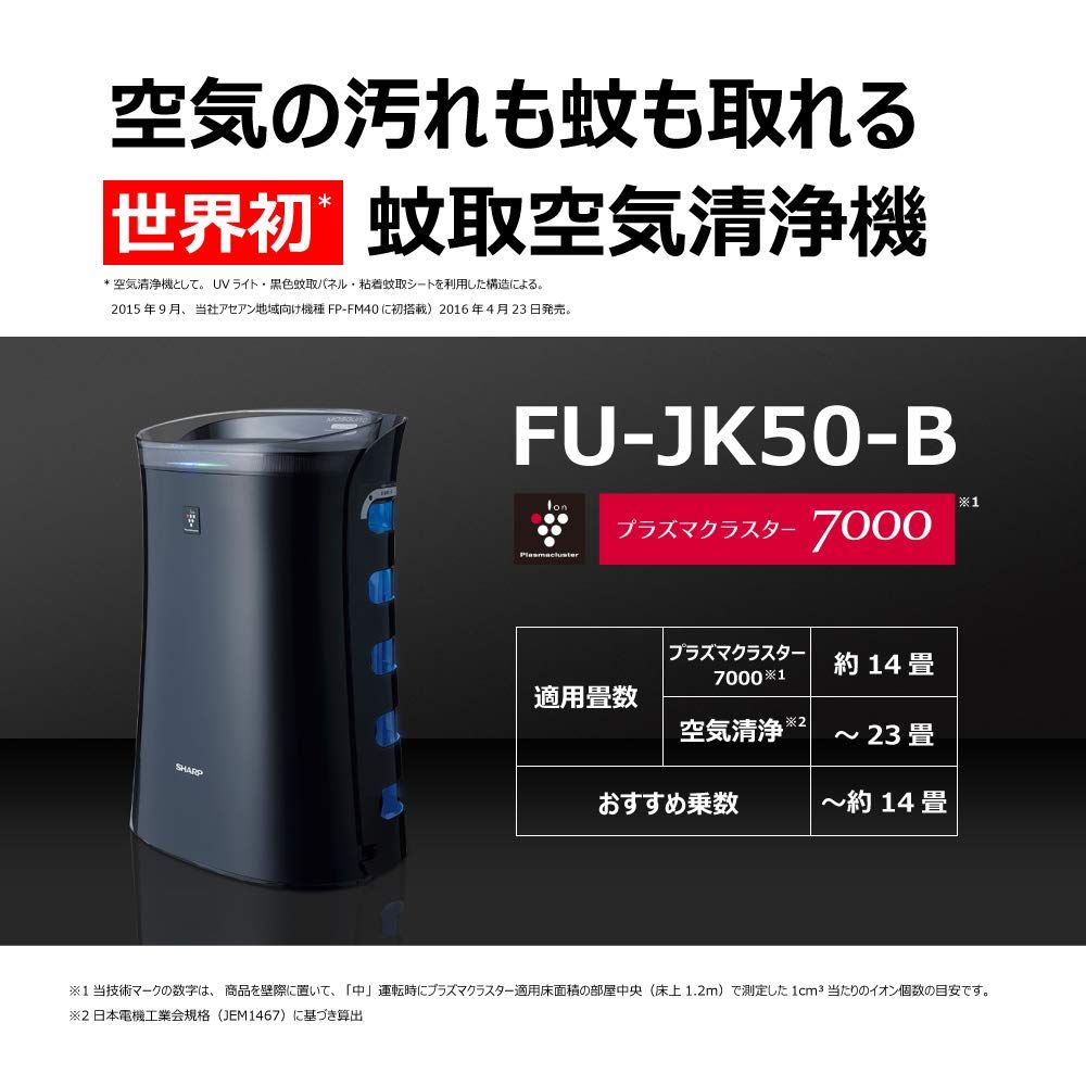 シャープ 空気清浄機 蚊取機能付 プラズマクラスター 7000