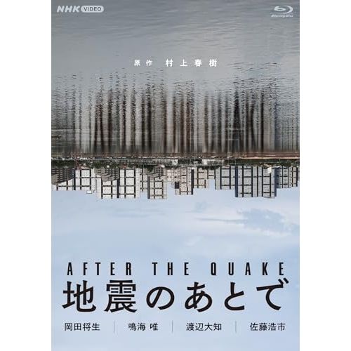 【Blu-ray】岡田将生 / 地震のあとで(Blu-ray Disc) (NSBS-54755)