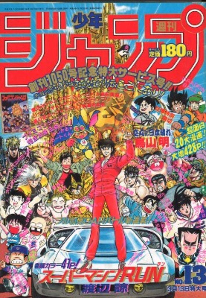 集英社 1989年(平成1年)の漫画雑誌 週刊少年ジャンプ 1989年(平成1年