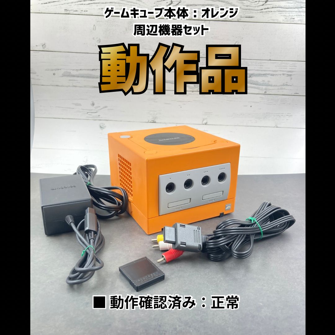 動作OK】 任天堂 ニンテンドー ゲームキューブ 本体 オレンジ 周辺機器