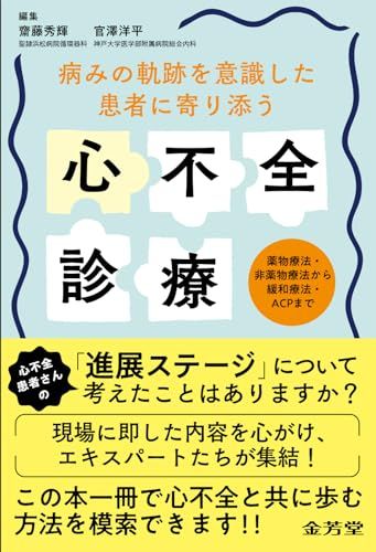 病みの軌跡を意識した 患者に寄り添う心不全診療: 薬物療法・非薬物療法から緩和療法・ACPまで／齋藤秀輝、官澤洋平