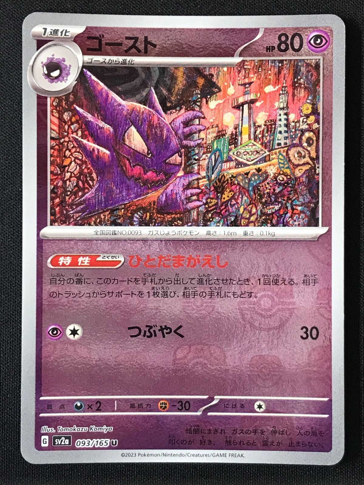 ポケモンカードゲーム ポケカ ゴースト ミラー(マスターボール) U SV2a-093 SV2a 強化拡張パック「ポケモンカード151」 トレカ TCG 264