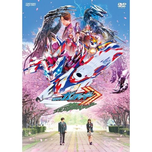 【DVD】仮面ライダー / 仮面ライダーガッチャード GRADUATIONS/ホッパー1のはるやすみ ライドケミートレカセット版.. (DSTD-20972)