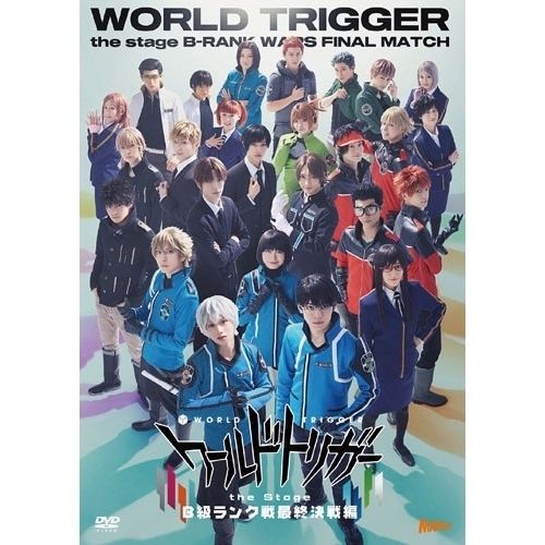 【DVD】『ワールドトリガー the Stage』B級ランク戦最終決戦編 (DSZS-10313)