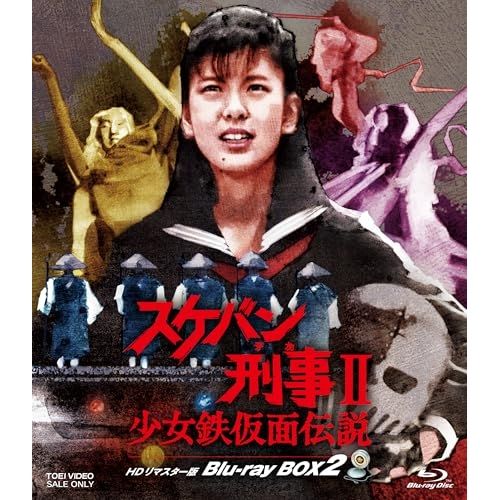 【Blu-ray】スケバン刑事II 少女鉄仮面伝説 HDリマスター版 Blu-ray BOX2(Blu-ray Dis.. (BSTD-21050)