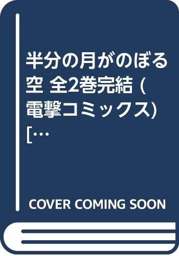 半分の月がのぼる空 全2巻完結 (電撃コミックス) [マーケットプレイス コミックセット]／橋本 紡