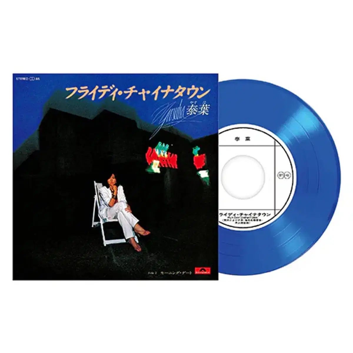 未開封)ヤスハ Yasuha コインロッカーの女 7 インチシングル LP 記録 シティポップ 6,000円