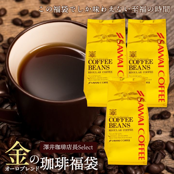 コーヒー 豆 粉 1.2kg 400g×3袋 金の珈琲 柔らか味 120杯分福袋 中挽き/豆のまま 大容量 オーロブレンド 澤井珈琲