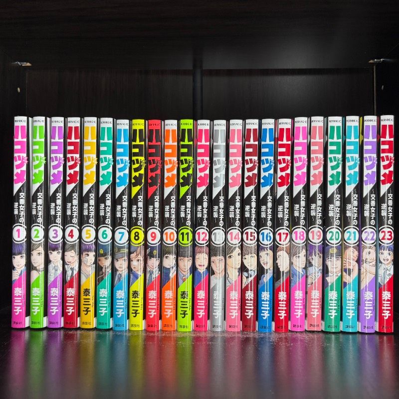 ハコヅメ～交番女子の逆襲～ 1-23巻 全巻セット コミックセット 漫画