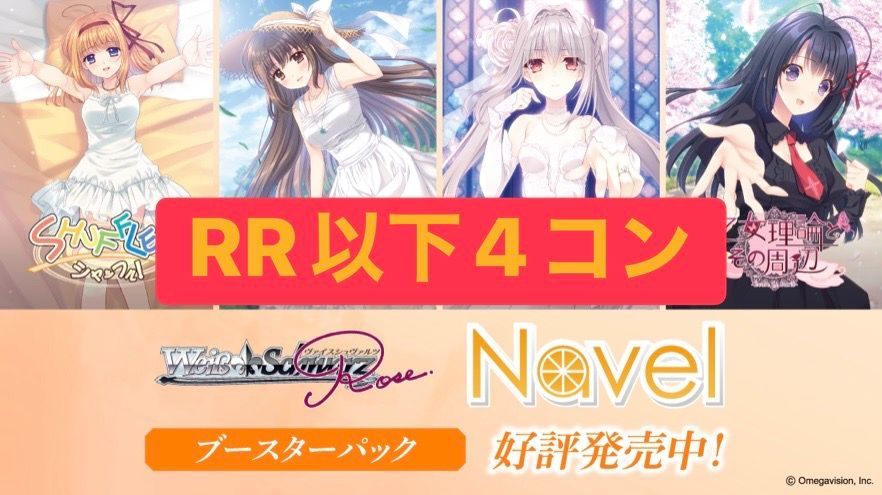 ヴァイスシュヴァルツロゼ ブースターパック「Navel」RR以下4コン