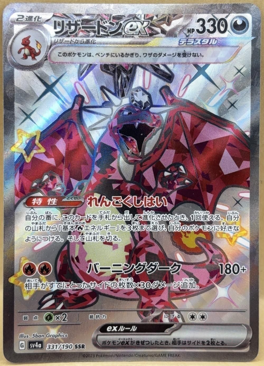 中古】 ポケモンカードゲーム リザードンex SV4A SV4A 331/190 SSR