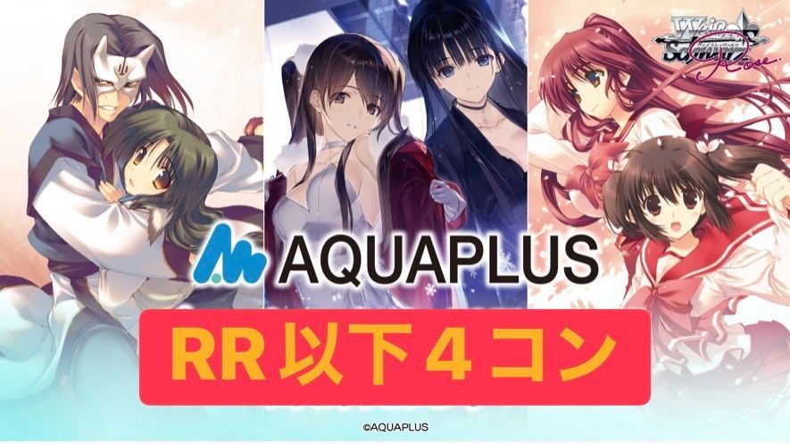 ヴァイスシュヴァルツロゼ ブースターパック「AQUAPLUS」RR以下4コン