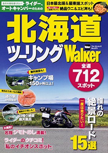 ライダー、オートキャンパーのための 北海道ツーリングWalker