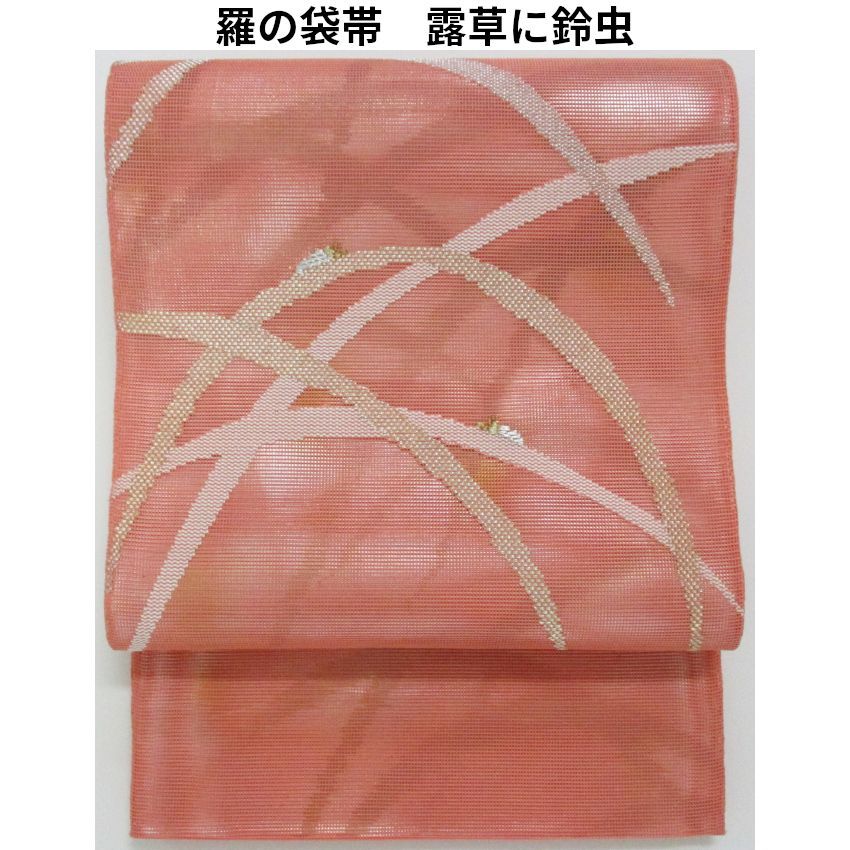 羅の袋帯　露草に鈴虫　サーモンピンク