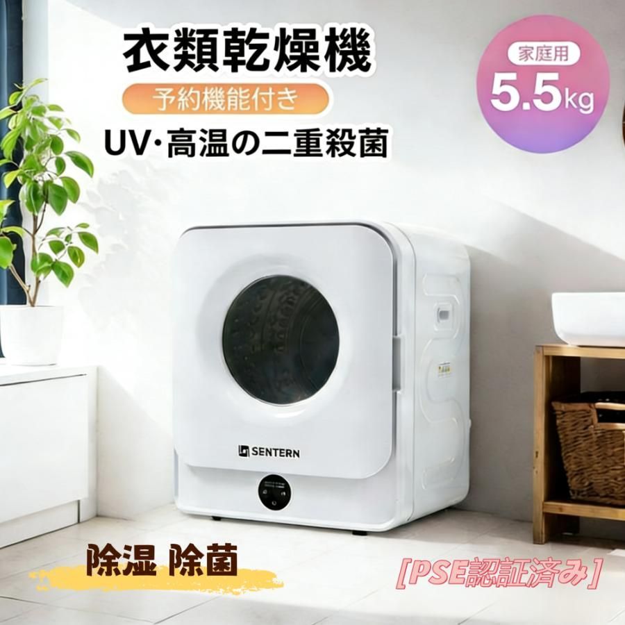 衣類乾燥機 布団乾燥機 5.5kg 予約機能 節電 除湿 除菌 シワ取り 衣類 布団乾燥 家庭用 1人暮らし ふとん乾燥 湿気対策 梅雨対策 カビ対策 花粉対策