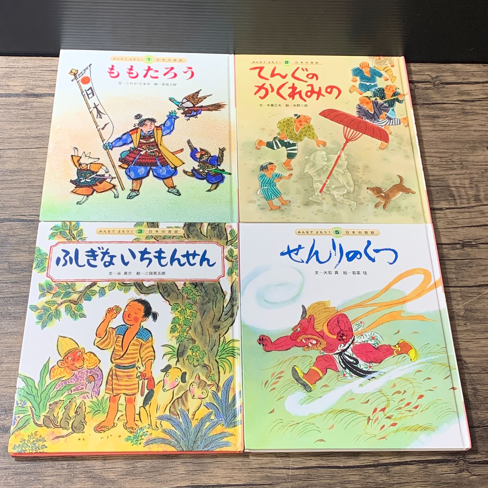 絵本　昔話　チャイルド社　みんなでよもう　36冊セット　日本　世界　名作　むかし むつ1-072908] チャイルド本社 みんなでよもう！日本の昔話 11冊セット