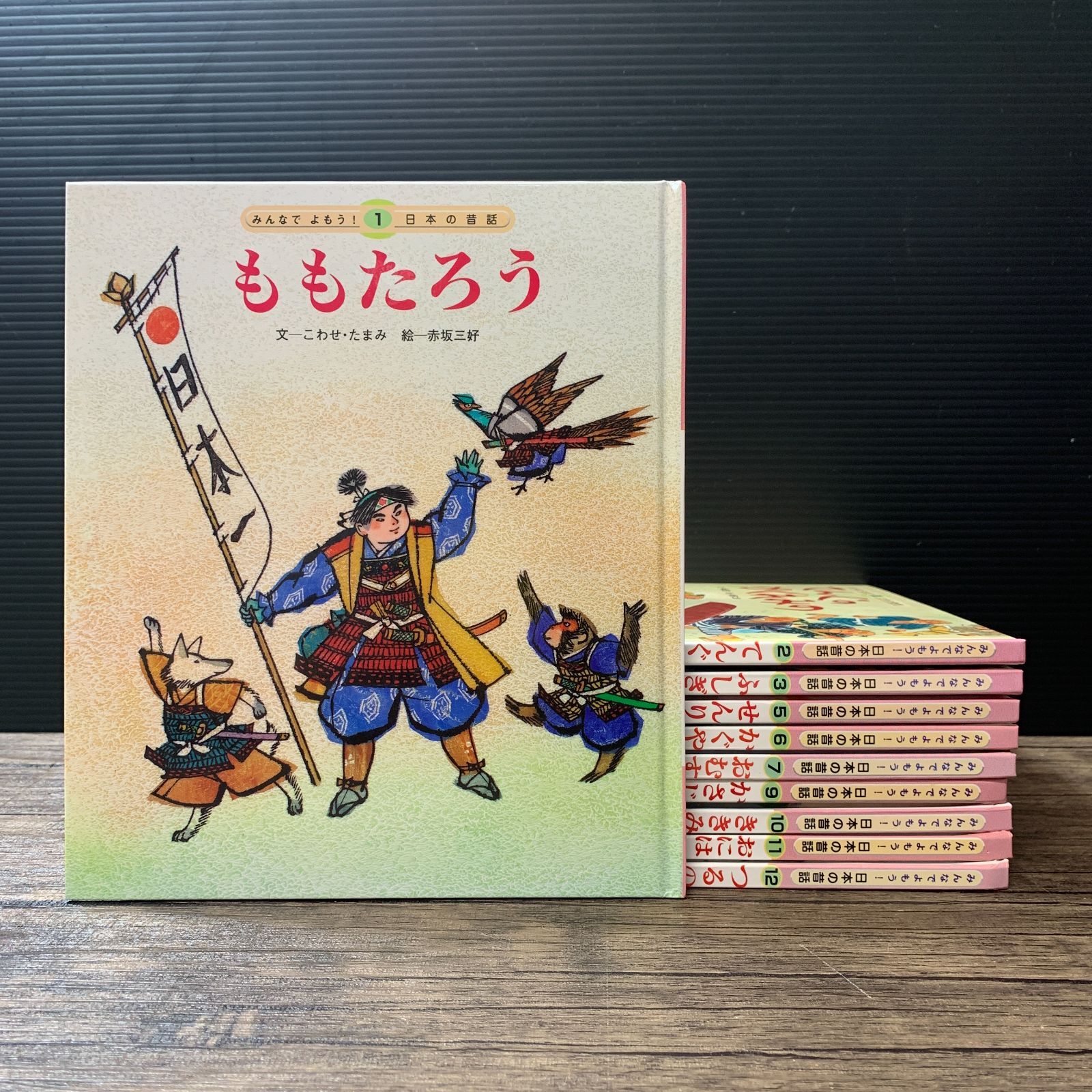 むつ1-072908] チャイルド本社 みんなでよもう！日本の昔話 11冊セット