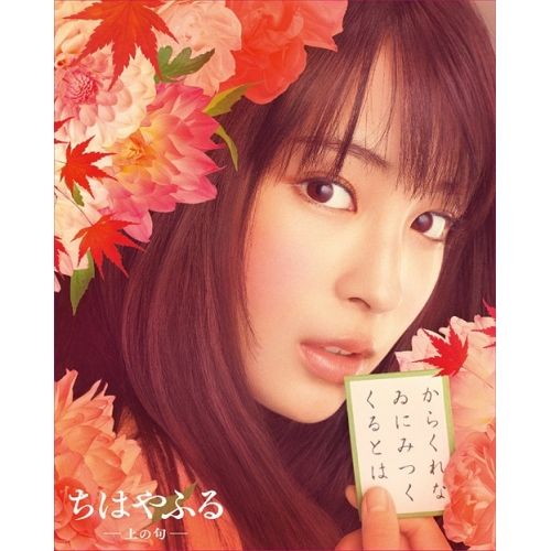 Blu-ray】広瀬すず / ちはやふる -上の句- 豪華版 Blu-ray&DVDセット