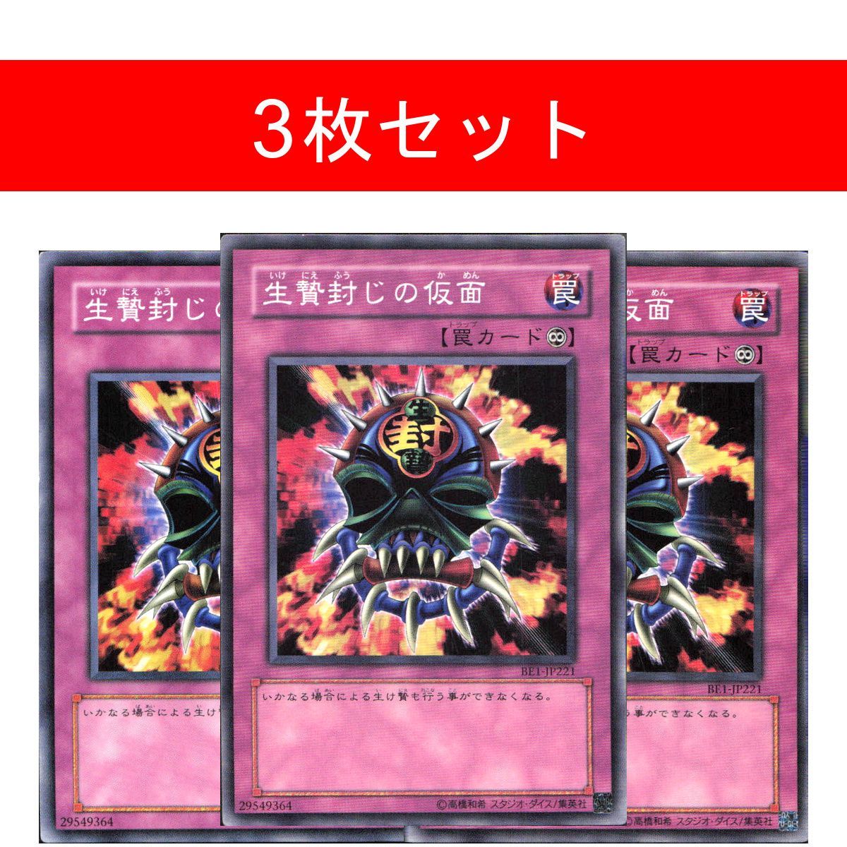 生贄封じの仮面 BE1-JP221【3枚セット】 - メルカリ