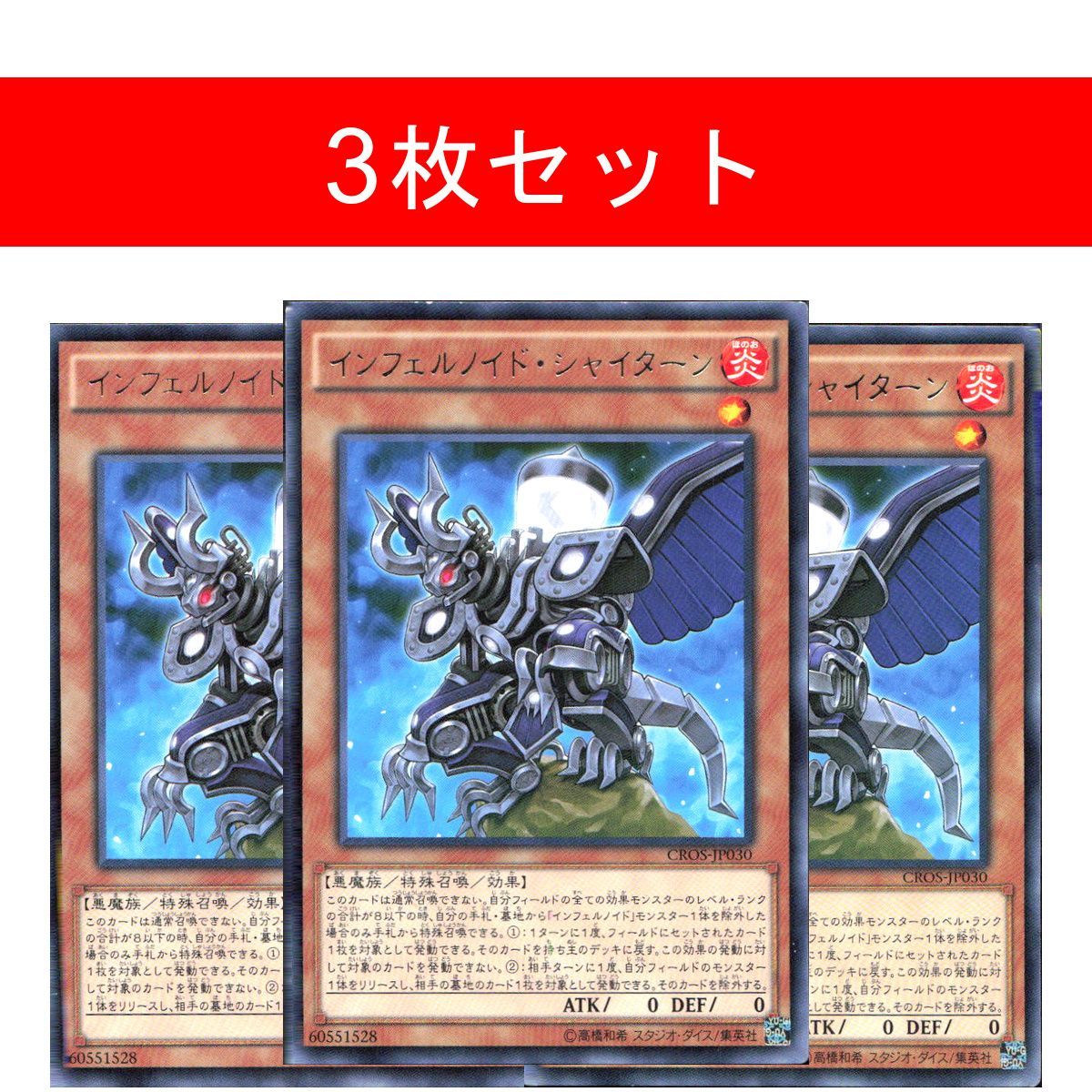 インフェルノイド・シャイターン CROS-JP030【3枚セット】 - メルカリ