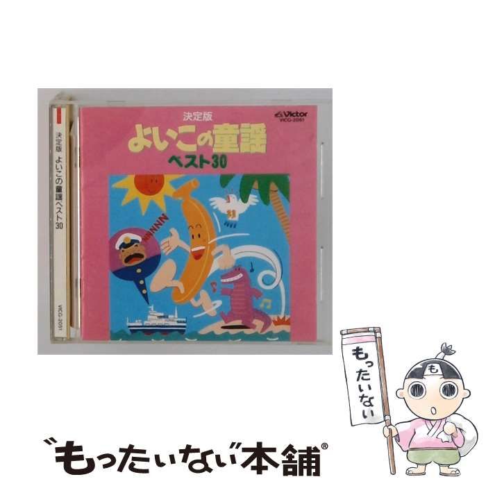 【中古】 [VICG2051] 決定版 よいこの童謡 ベスト30 / /