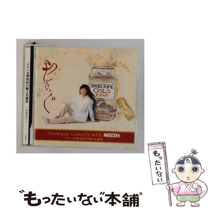 【中古】 [NGB103] プラハ交響楽団が贈る名曲集 ~やすらぐ~ / /