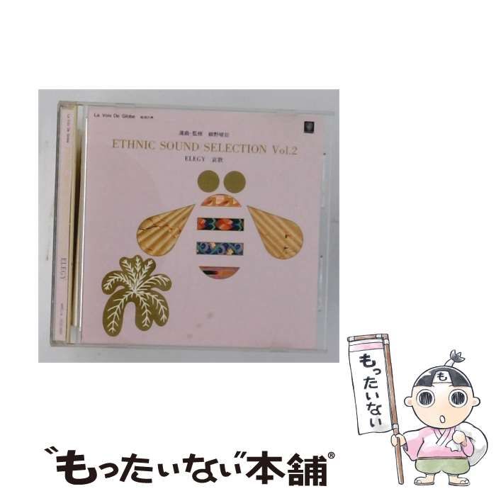 【中古】 [OCD-3002] ETHNIC SOUND SELECTION vol.2 ELEGY エレジー 哀歌 / /