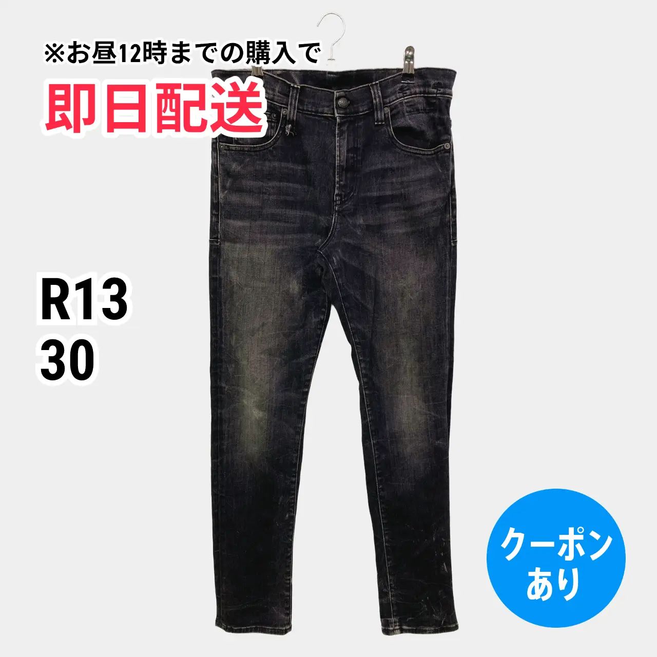 R13 アールサーティーン デニムパンツ 30 ブラック フルレングス 無地 スキニー・タイト テーパード レギュラー ヴィンテージ メンズ 25,875円