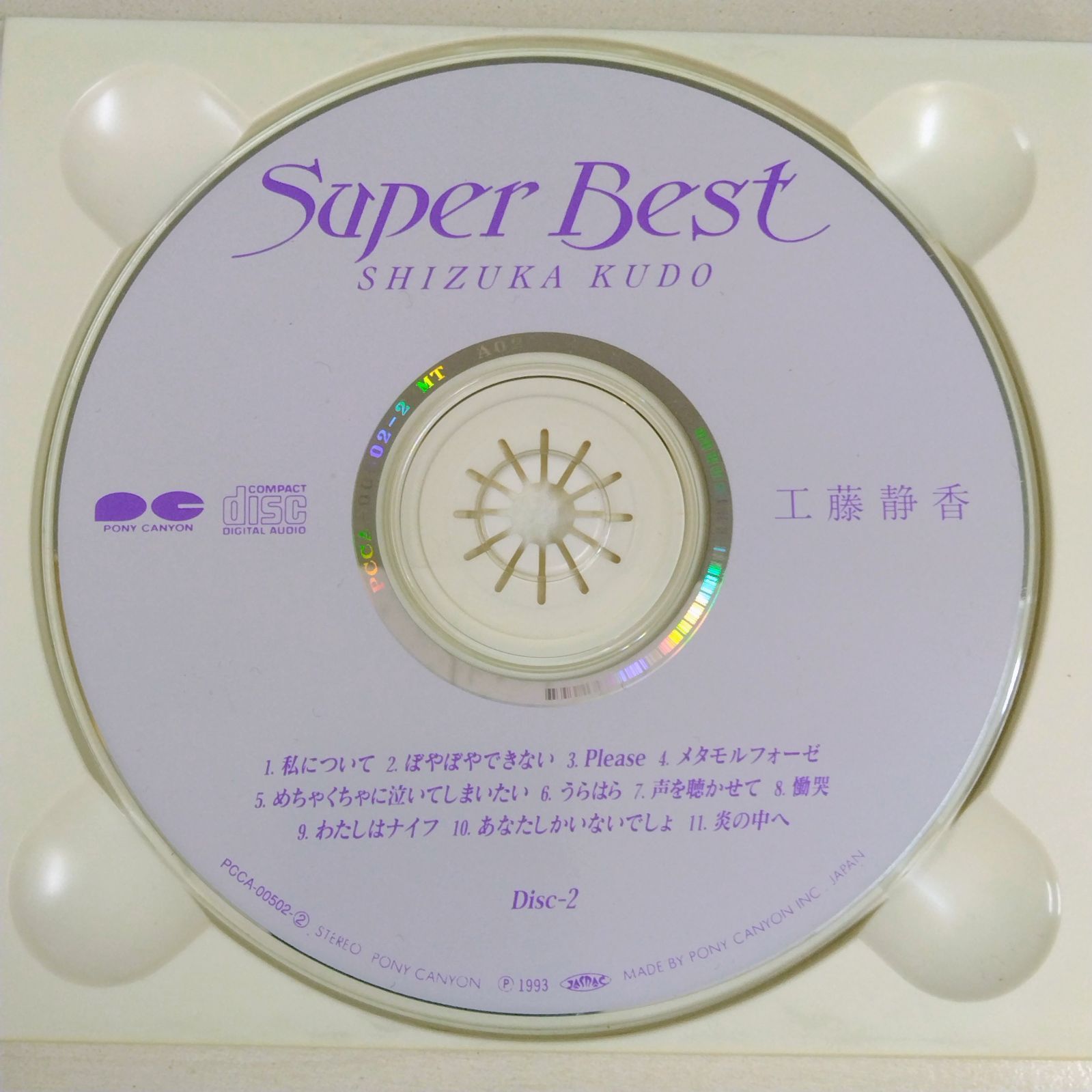 フォロー割対象商品】中古CD 工藤静香『Super Best』2枚組 - メルカリ