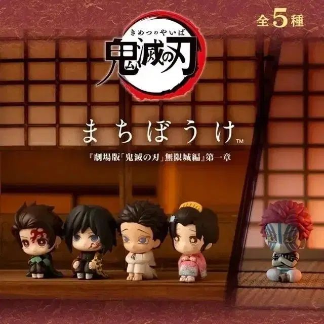 鬼滅の刃（きめつのやいば）がいつ来るかな 無限城セット 鬼滅の刃（きめつのやいば） 麻（あさ） 忘（わす）れ