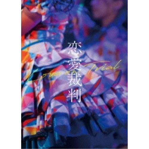 【Blu-ray】齊藤京子 / 恋愛裁判(Blu-ray Disc) (TBR-36152D)
