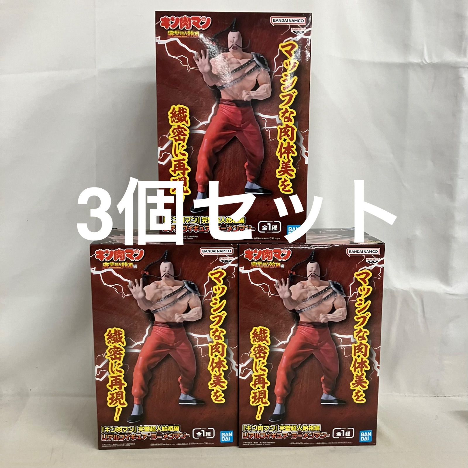 未開封 キン肉マン 完璧超人始祖編 ラーメンマン リアル フィギュア 3