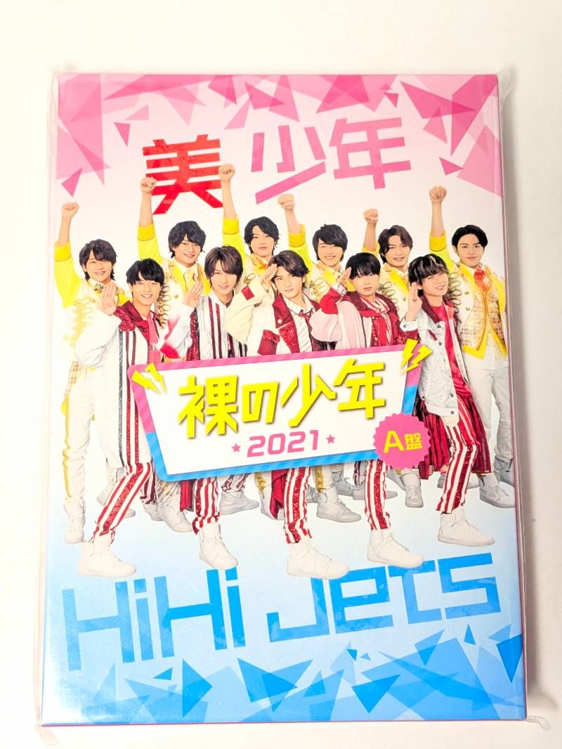 新品未開封 裸の少年 2021 A盤 DVD HiHi Jets/美 少年 - メルカリ