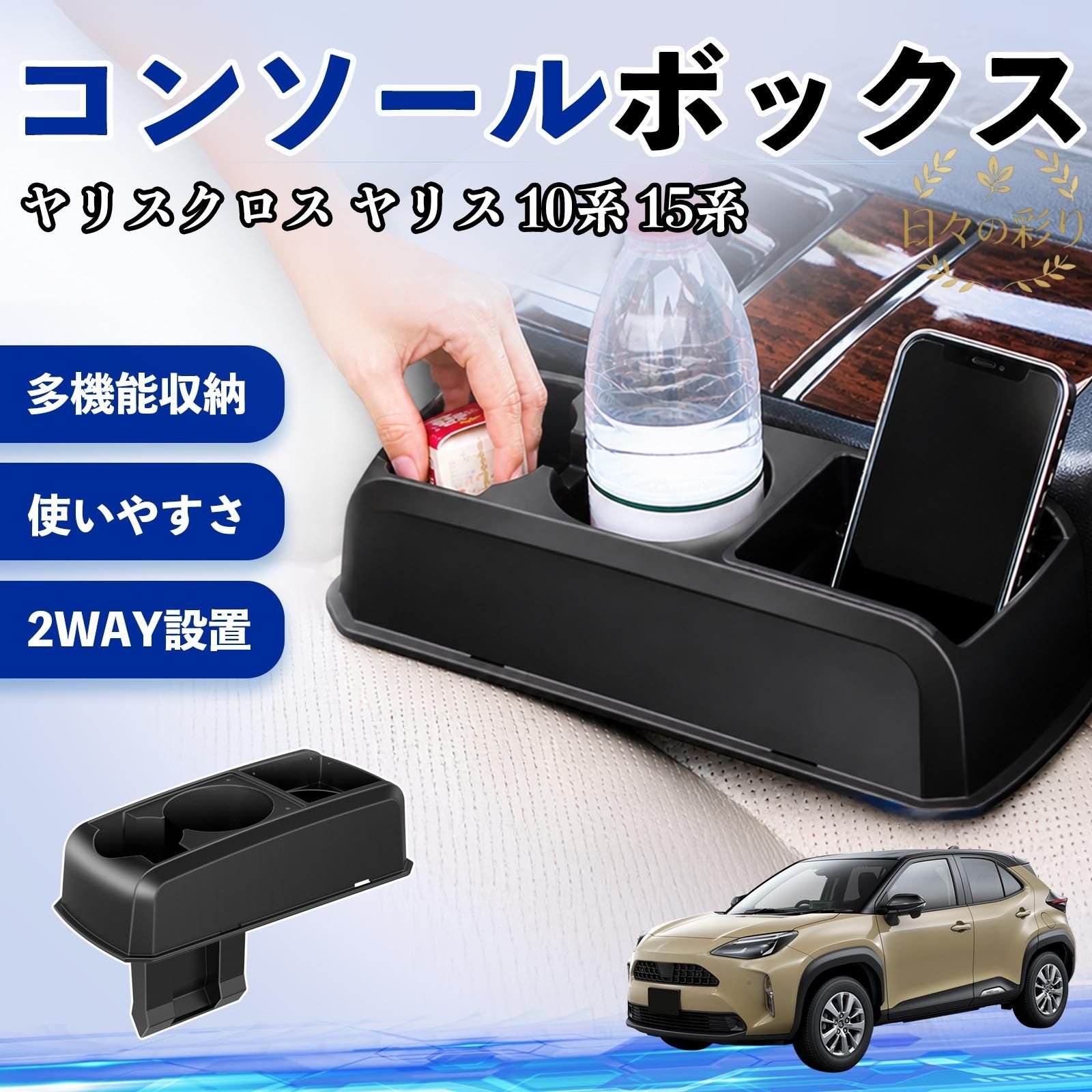 新品 トヨタ ヤリスクロス ヤリス 10系 15系 車用コンソールボックス ドリンクホルダー付き スマホ収納 カップホルダー 2WAY取付対応 ベンチシート用 車内収納 小物入れ 取付簡単 sdrv - メルカリ