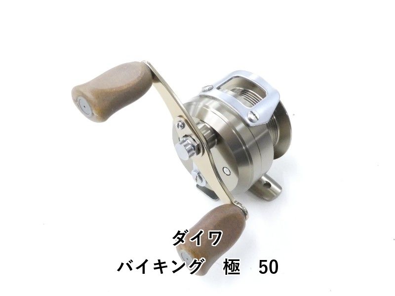 ダイワ バイキング　極　50 (02-9207140001) 10,054円