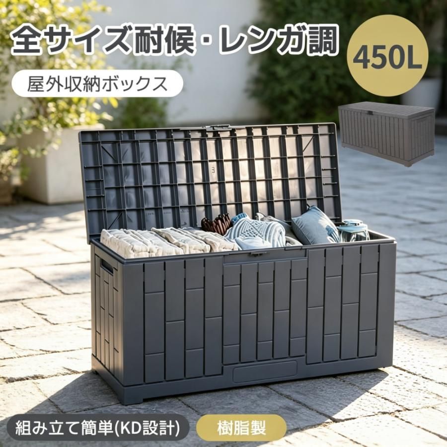 物置 戸外収納庫 容量450L 収納ボックス レンガ調 収納ボックス 置き配 ゴミ箱 組立品 屋外 ストッカー 防水/耐侯 収納可能 ガーデン/庭/ベランダ 頑丈