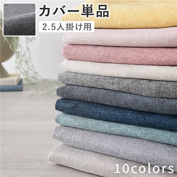 ソファのイメージチェンジに 2.5人掛けソファ専用 替えカバー 洗える リッチグレー (単品)【グレー】