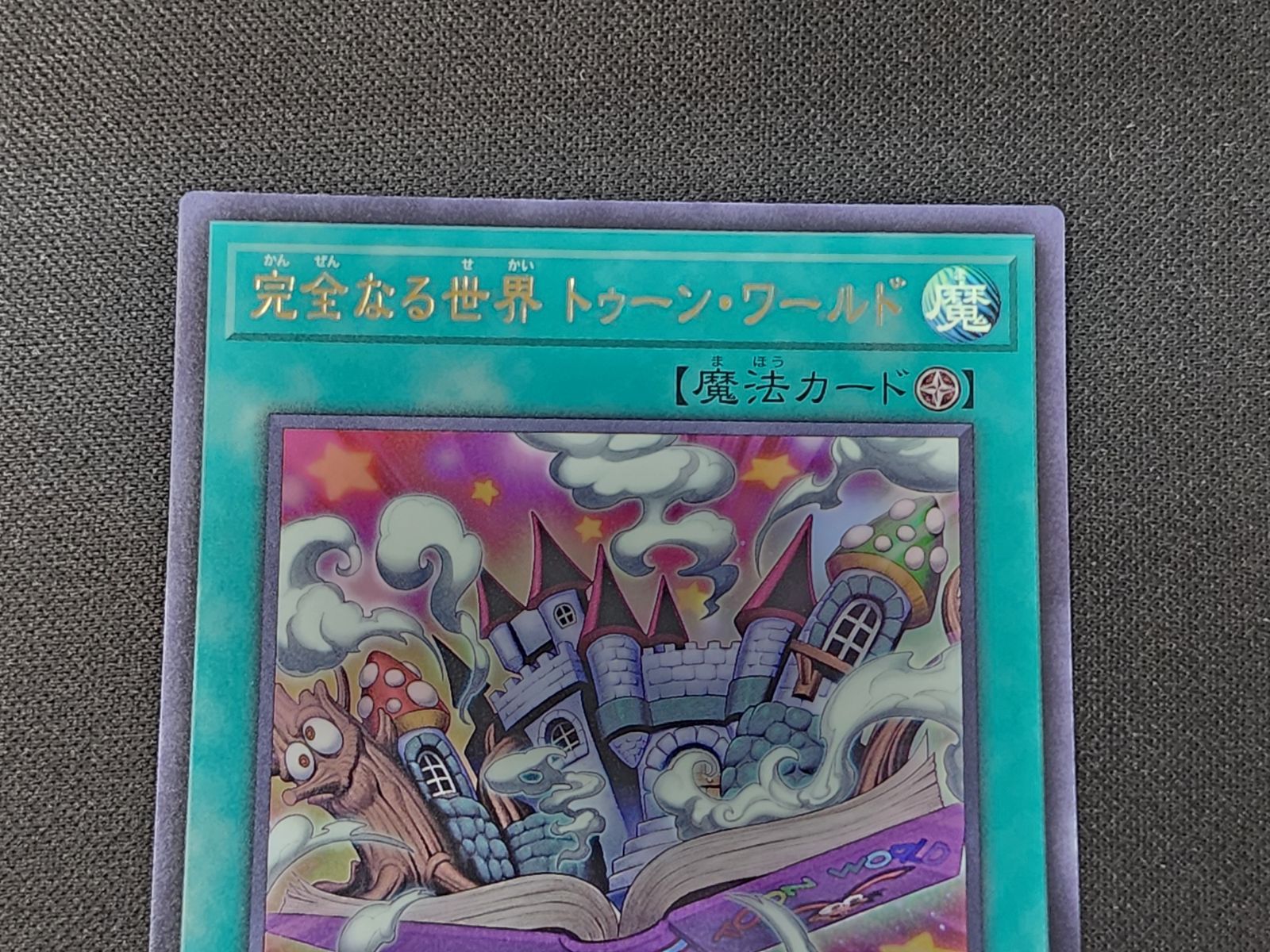 YG 遊戯王 完全なる世界 トゥーン・ワールド ウルトラレア RV01-JP006