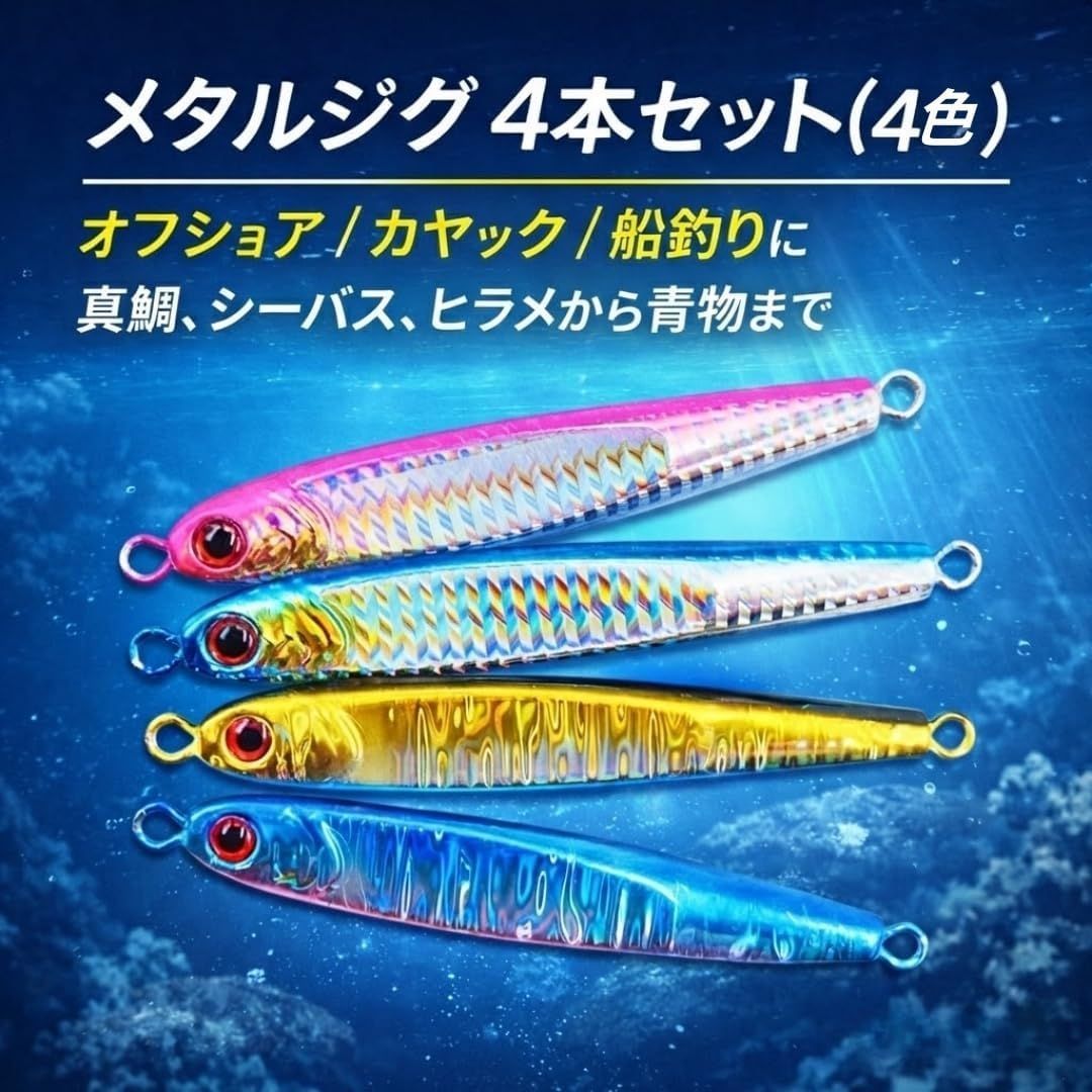 メタルジグ 120g ルアー 4本セット 4色 真鯛 青物 シーバス 太刀魚