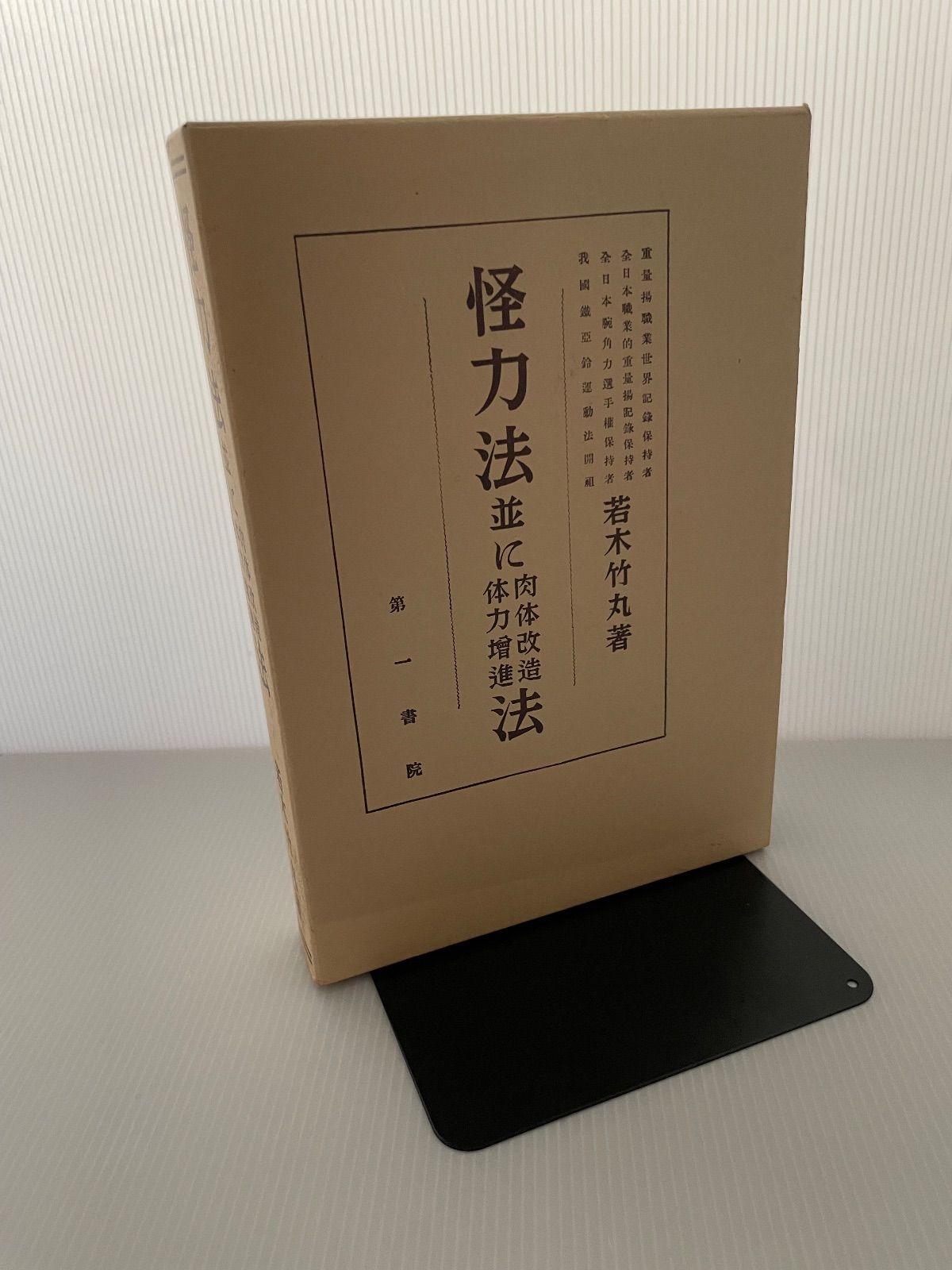 怪力法並に肉体改造体力増進法趣味・スポーツ・実用