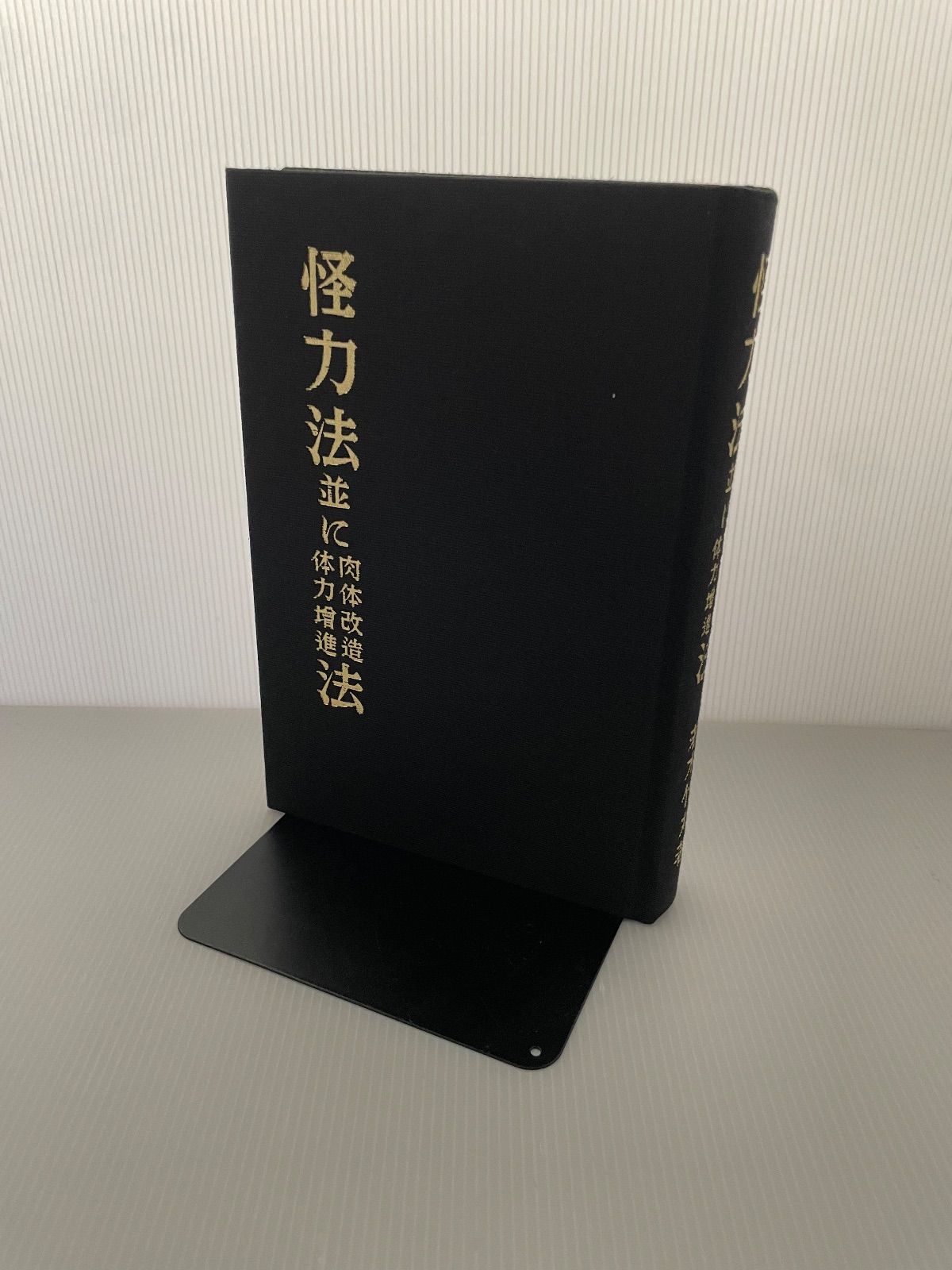 怪力法並に肉体改造体力増進法
